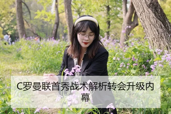 C罗曼联首秀战术解析转会升级内幕